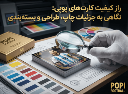 راز کیفیت کارت‌های پوپی: نگاهی به جزئیات چاپ، طراحی و بسته‌بندی